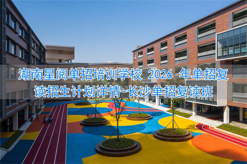 长沙单招复读班__湖南复读学校招生简章
