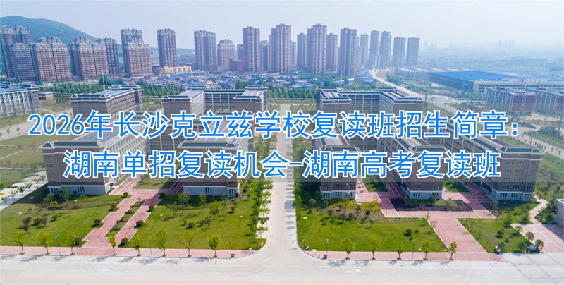 湖南高考复读班__湖南复读机构