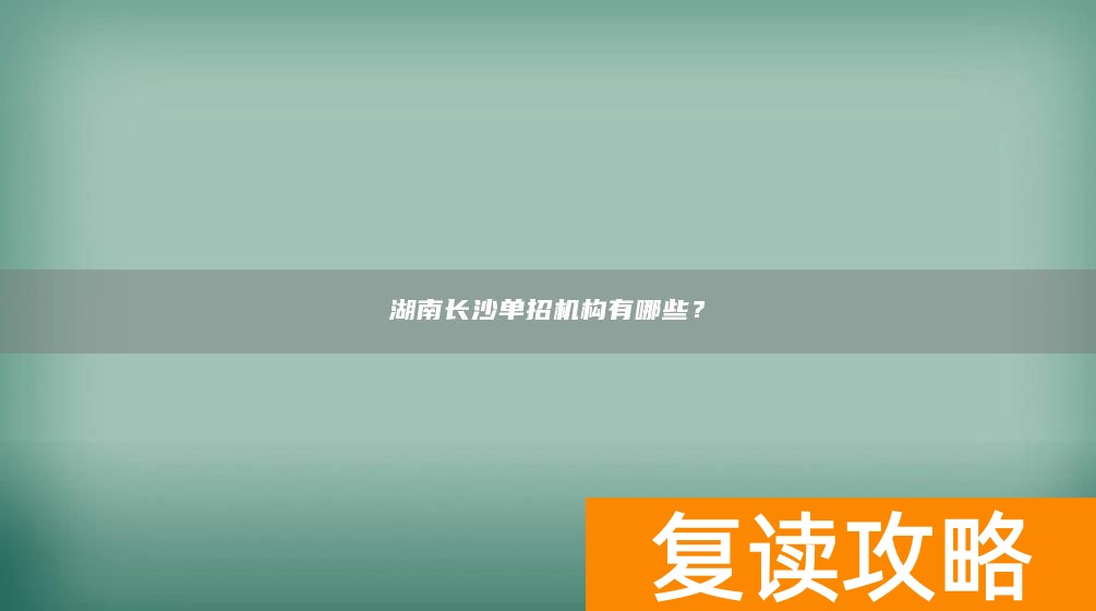 湖南长沙单招网__在长沙的单招学校