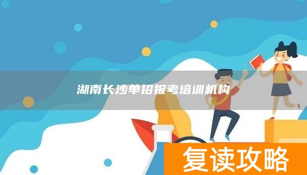 _湖南单招培训学校有哪些_湖南单招培训基地