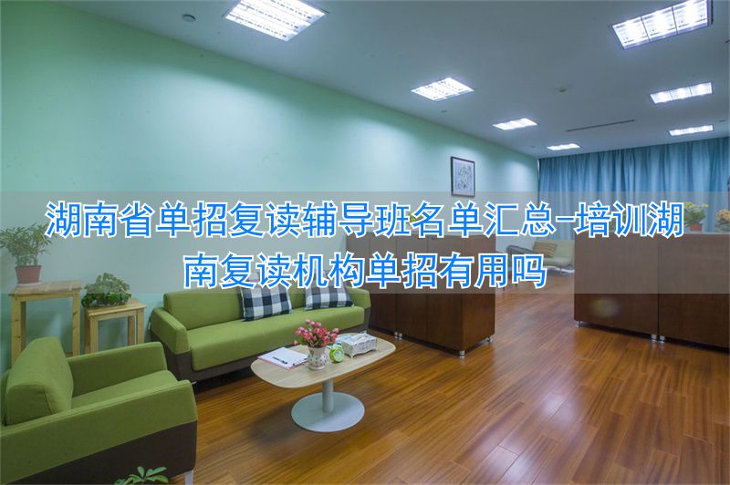 湖南复读机构费用_培训湖南复读机构单招有用吗_