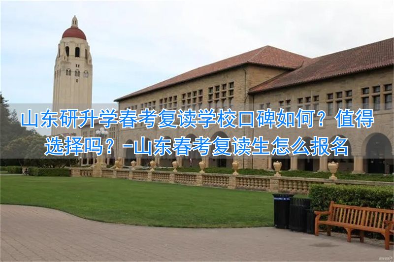 _山东春考复读生怎么报名_山东春季高考复读学校名单