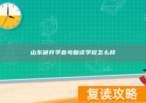 山东春考复读生怎么报名_山东春季高考复读学校名单_