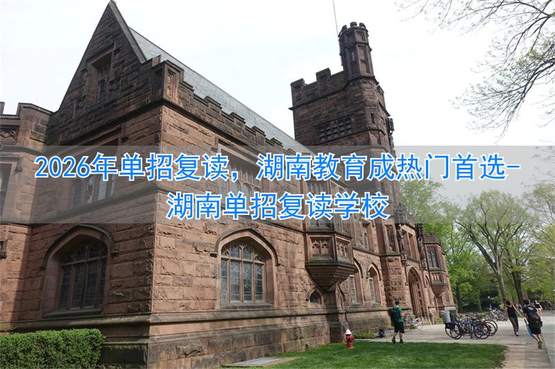_湖南单招升学_湖南单招复读学校