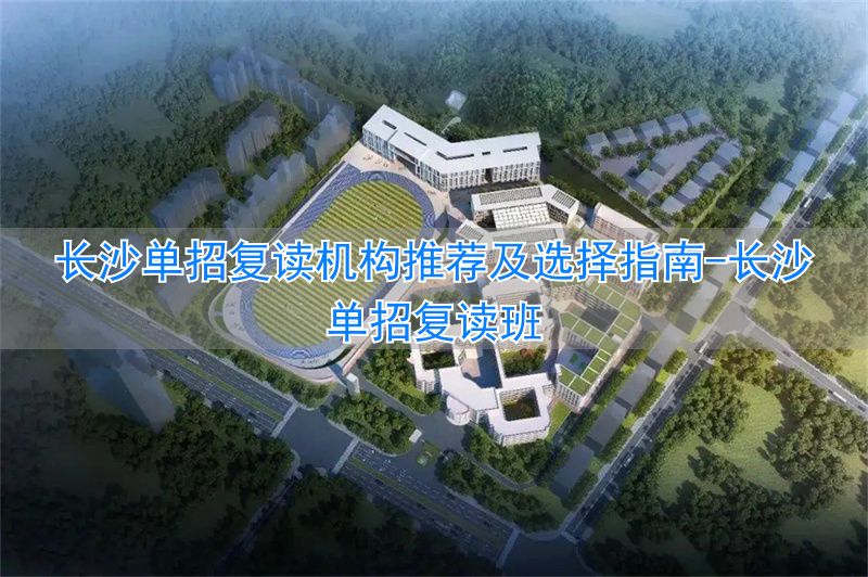 长沙单招复读班__长沙招复读生的高中学校