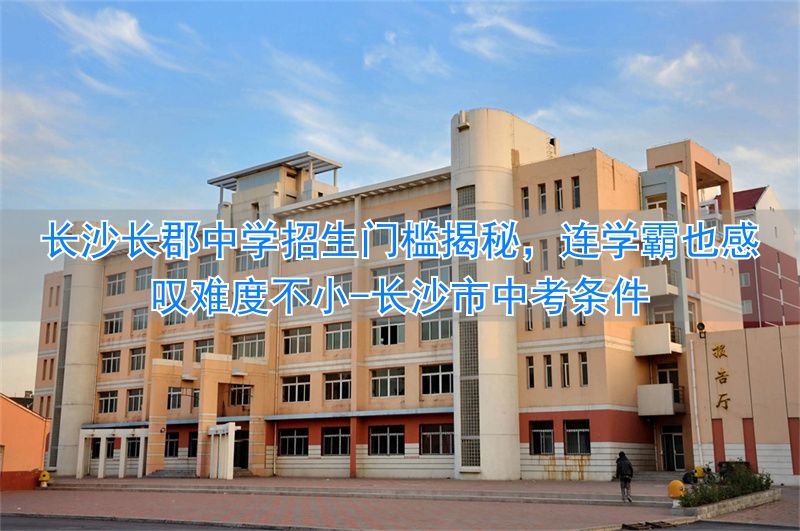 _长沙市中考条件_长沙中学怎么考