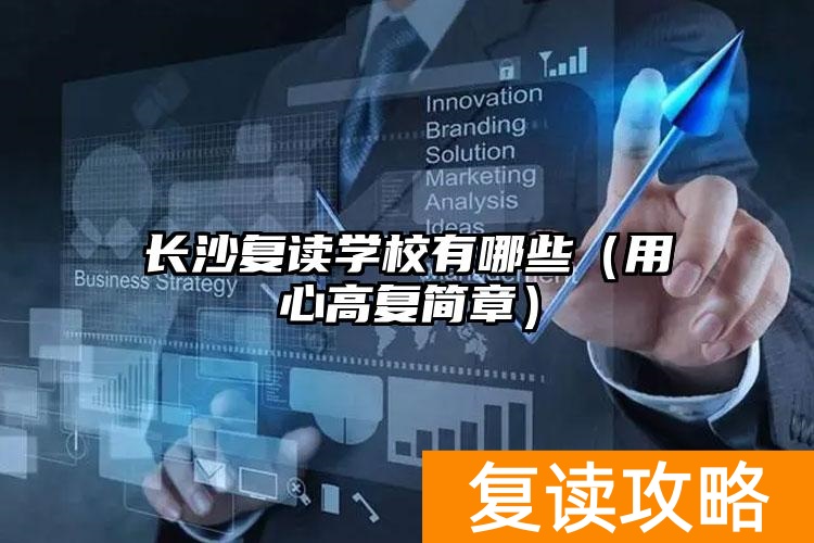 长沙复读学校招生简章__长沙市复读学校
