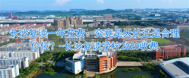 _长沙复读收费_长沙复读学校2020收费