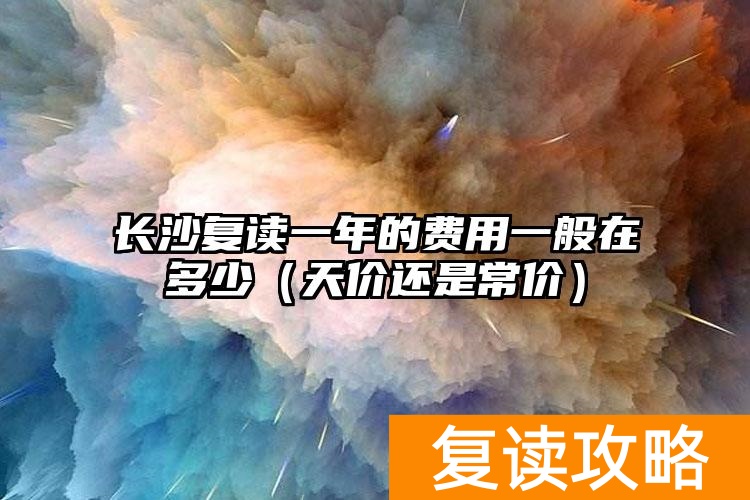 _长沙复读学校2020收费_长沙复读收费