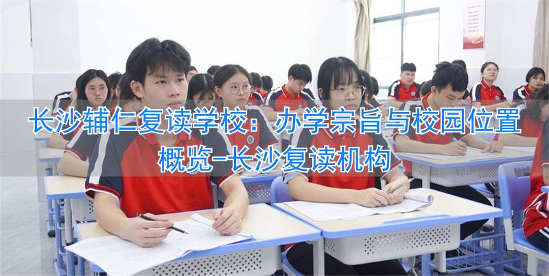 _长沙正规复读学校收费理科_长沙复读机构