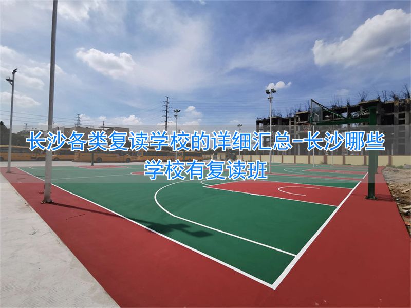 长沙哪些学校有复读班__长沙十大复读学校