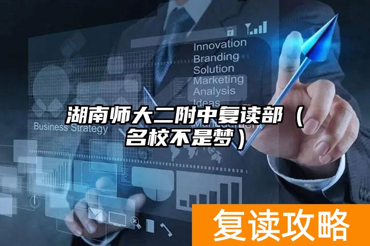长沙十大复读学校__长沙哪些学校有复读班
