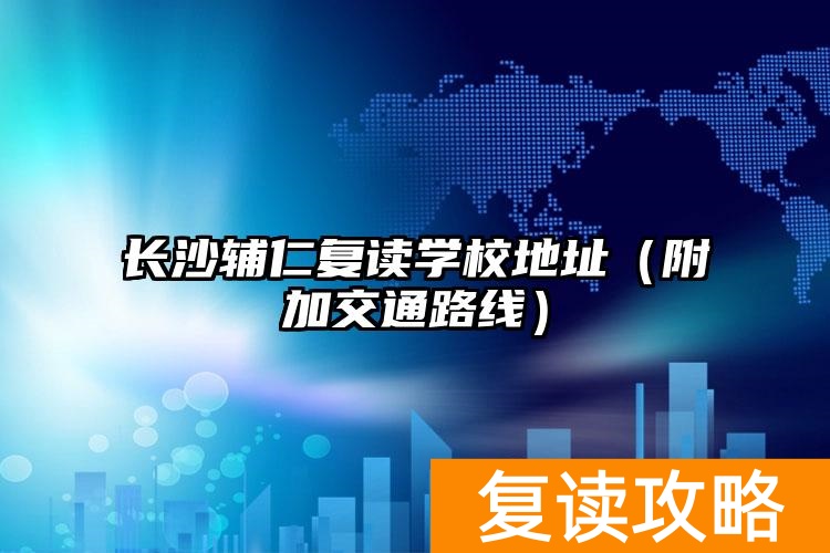 长沙复读学校收费标准_长沙复读学校招生简章_