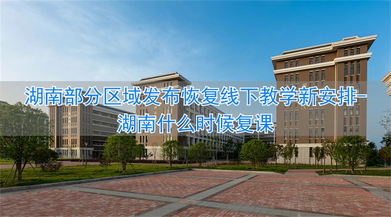_湖南什么时候复课_湖南疫情停课通知