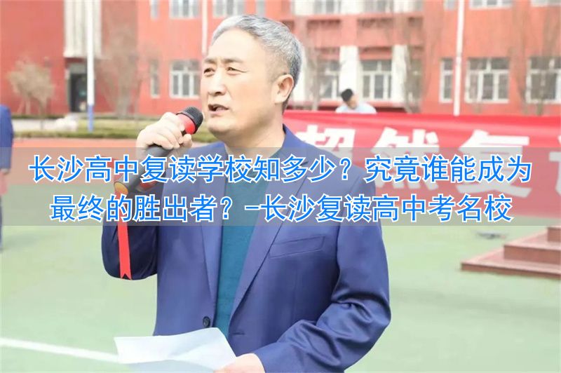 长沙复读高中考名校_长沙复读高中排名_