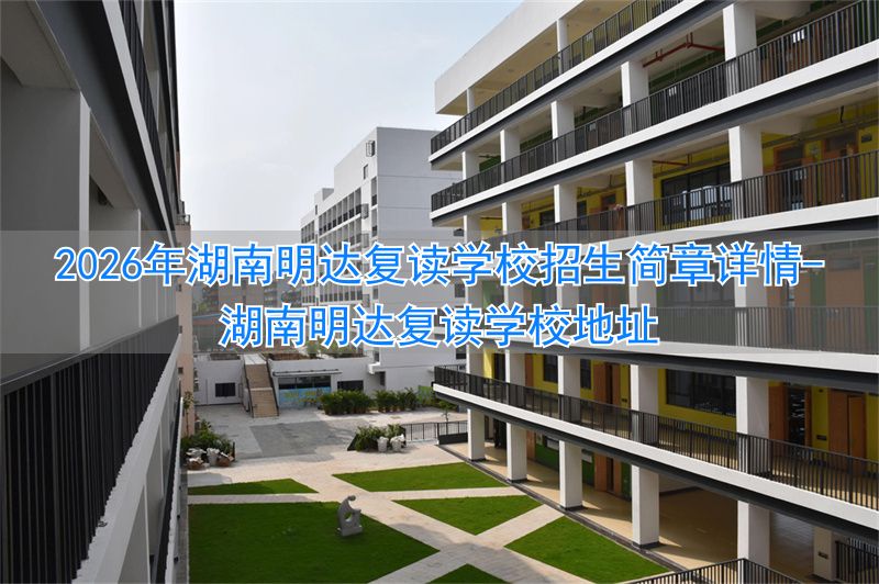 长沙明达复读2022__湖南明达复读学校地址