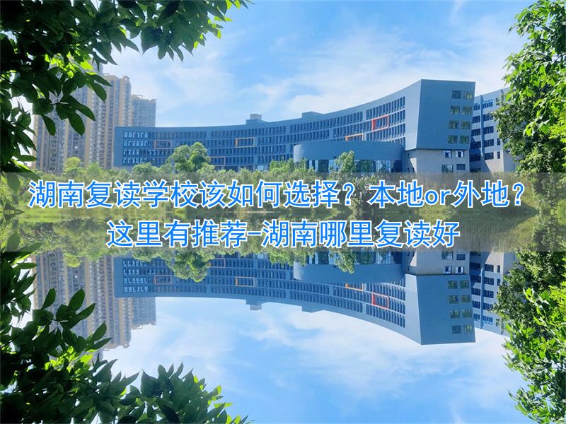 _湖南哪里复读好_湖南省复读学校推荐