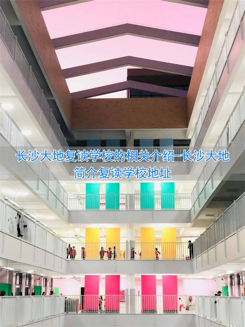 长沙大地学校怎么样_长沙大地简介复读学校地址_