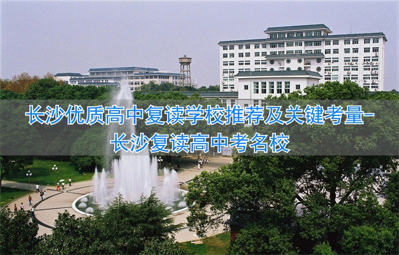 长沙复读高中学校有哪些_长沙复读高中考名校_
