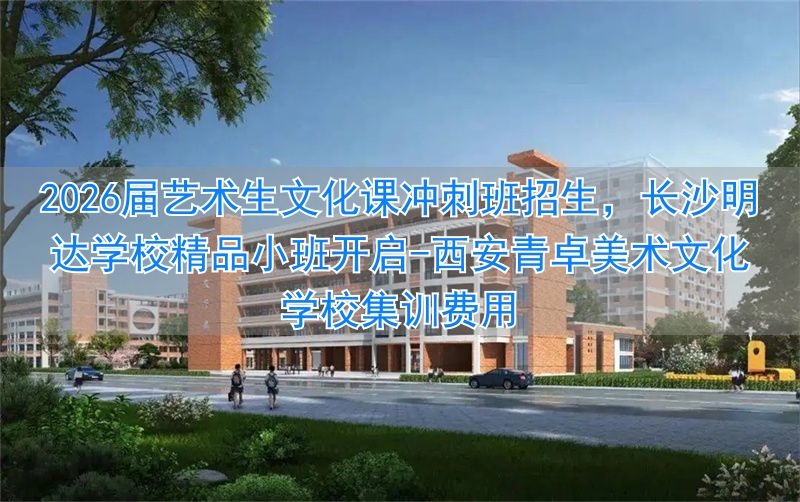 _美术生文化集训哪家好_西安青卓美术文化学校集训费用