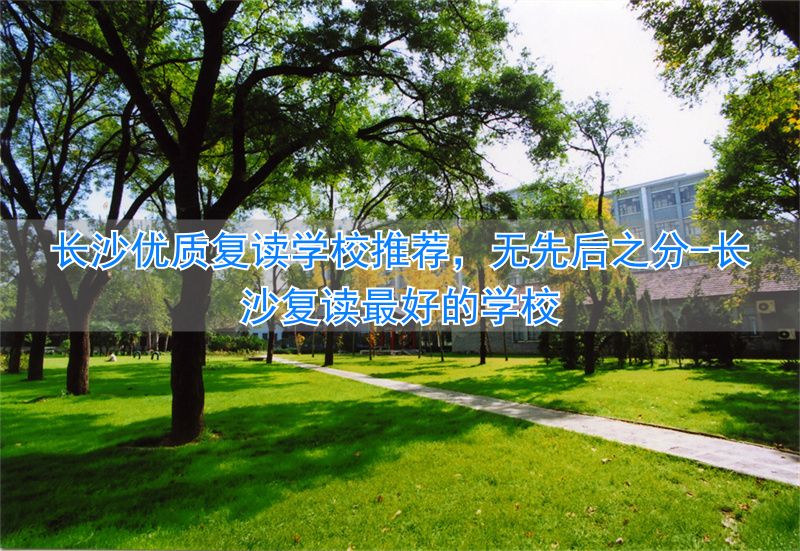 _长沙复读学校分数要求_长沙复读最好的学校