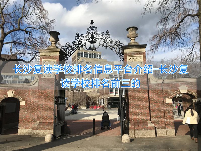 长沙复读学校排名前三的_长沙复读班学校排名_