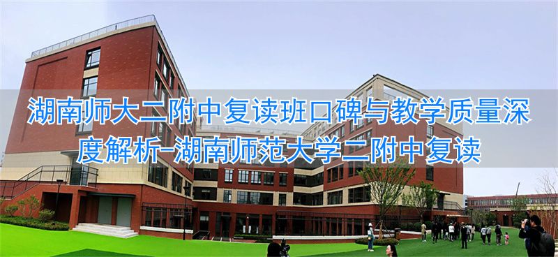 湖南师范大学二附中复读__湖南师大第二附属中学复读班