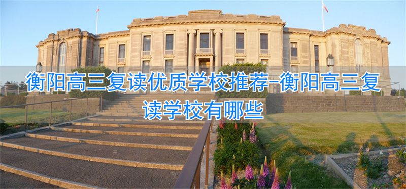 衡阳高三复读学校有哪些_衡阳高中复读学校_