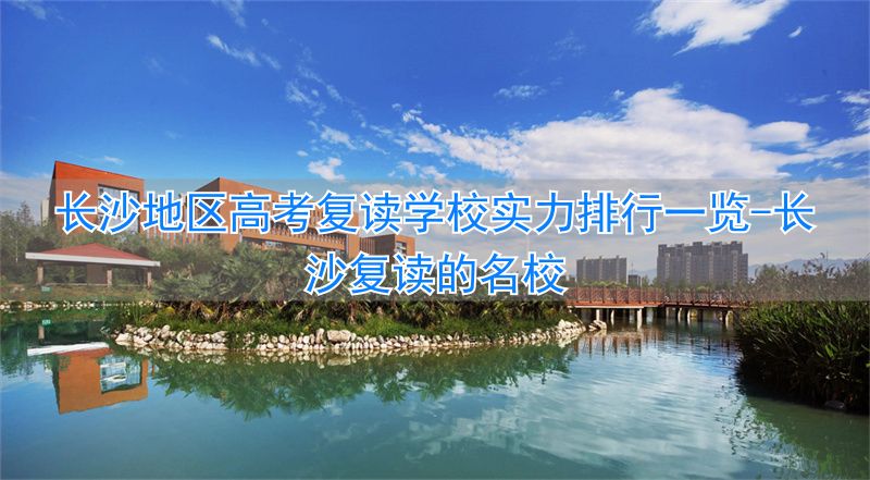 湖南长沙的复读学校_长沙复读的名校_