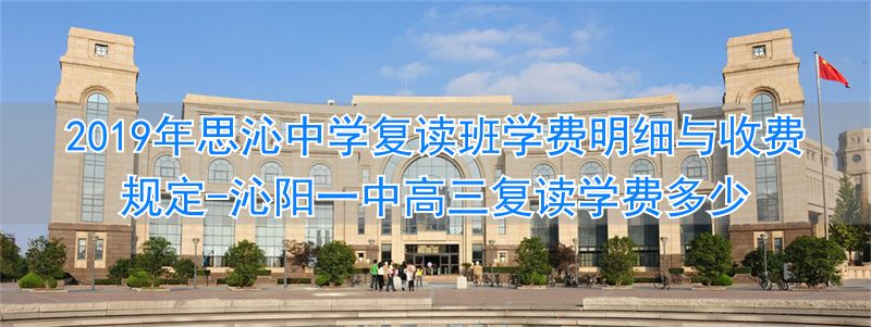 _沁阳一中高三复读学费多少_沁阳一中复读生收费