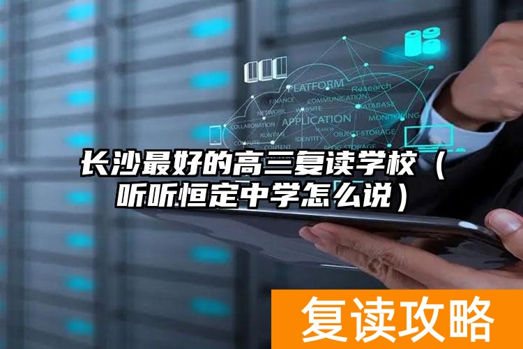 长恒一高复读班_长沙市恒定高级中学复读_