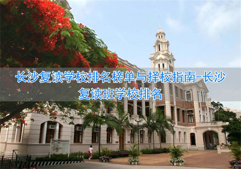 _长沙复读学校排名前三的_长沙复读班学校排名