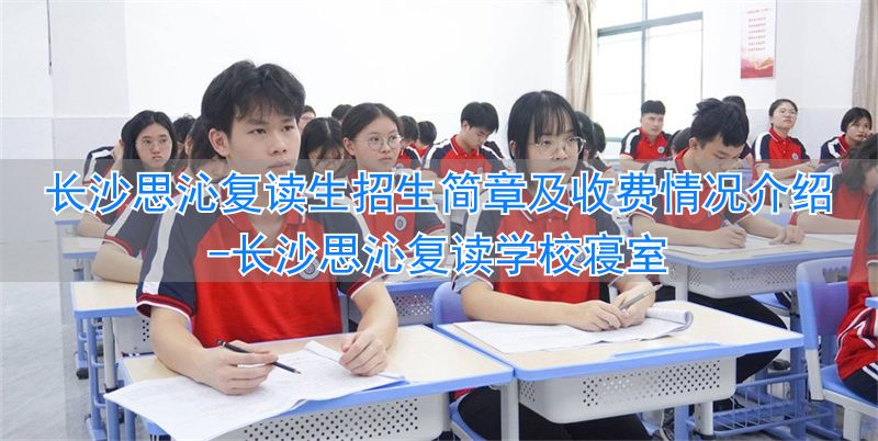 长沙复读学校招生_长沙思沁复读学校寝室_