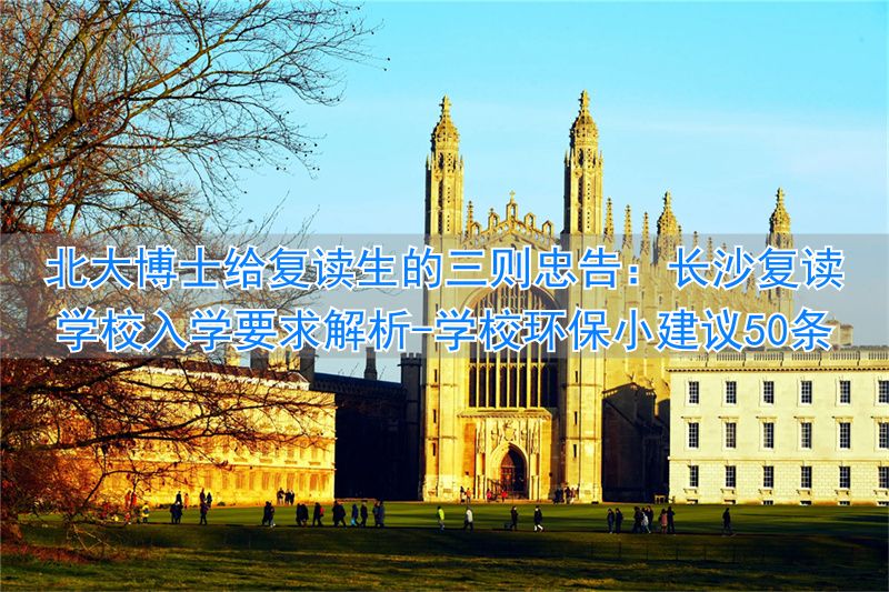 学校环保小建议50条__长沙导游学校招生
