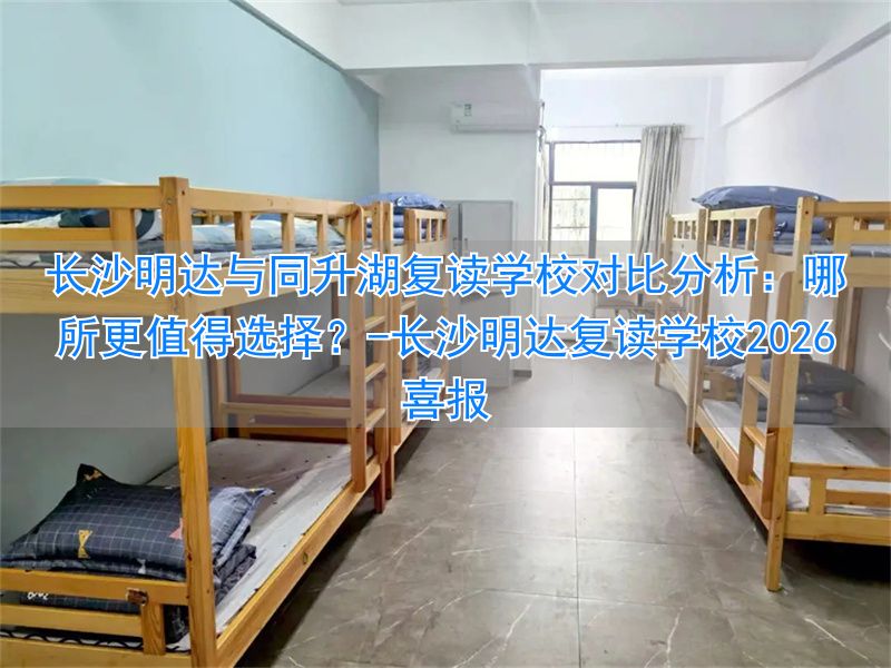 长沙明达复读学校2021喜报__湖南长沙明达复读学校招生电话