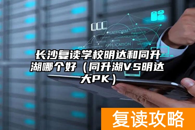 _长沙明达复读学校2021喜报_湖南长沙明达复读学校招生电话