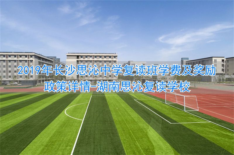 _思沁复读学校学费_湖南思沁复读学校