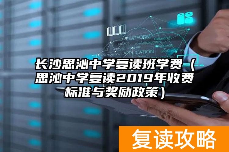 思沁复读学校学费_湖南思沁复读学校_