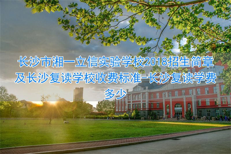 _长沙复读学费多少_长沙招收复读生的学校