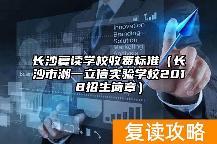 长沙复读学费多少__长沙招收复读生的学校