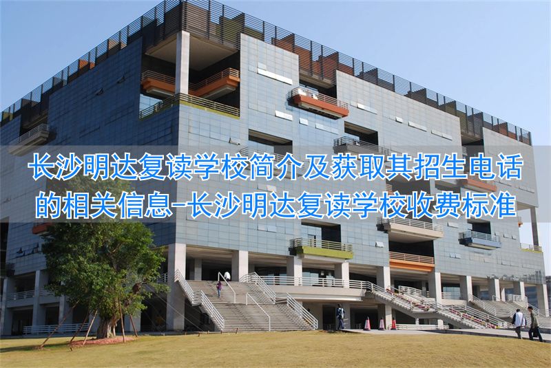 长沙明达复读学校收费标准__长沙明达复读什么时候开学