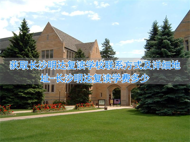 长沙明达复读学校2022收费_长沙明达复读学费多少_