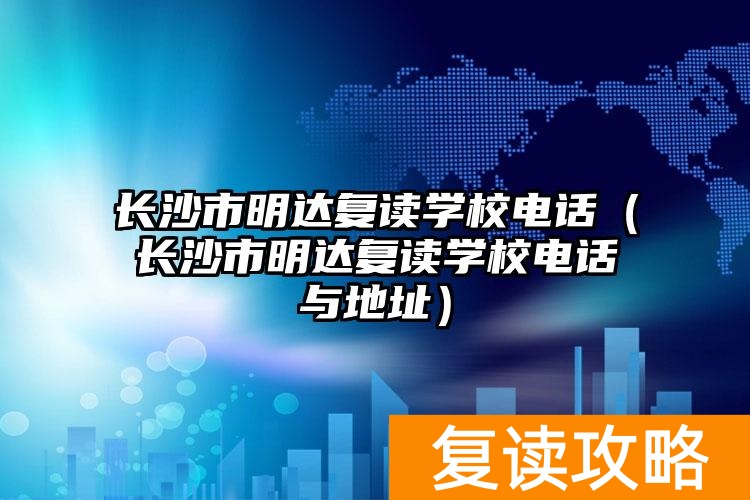 长沙明达复读学校2022收费_长沙明达复读学费多少_