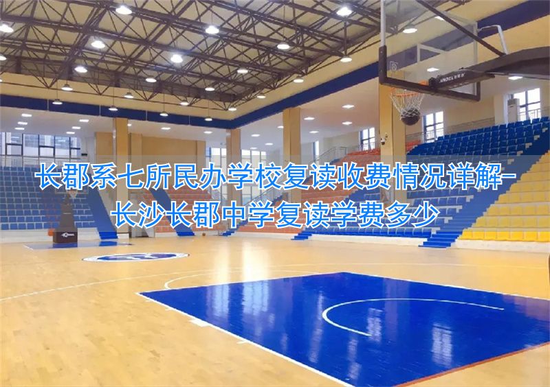 长沙长郡中学复读学费多少_长沙长郡复读学校收费标准_