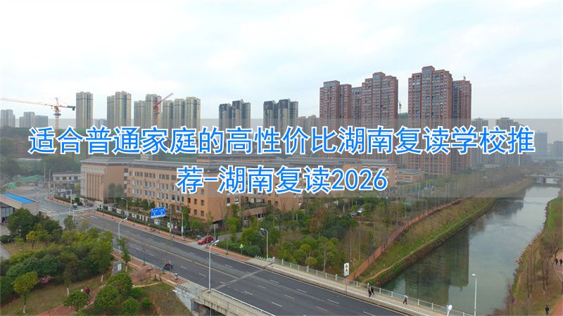 湖南复读最好的学校有哪些__湖南复读2022