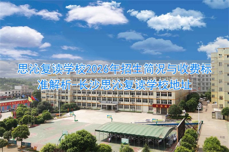 长沙思沁复读学校地址__长沙思沁复读学校学费