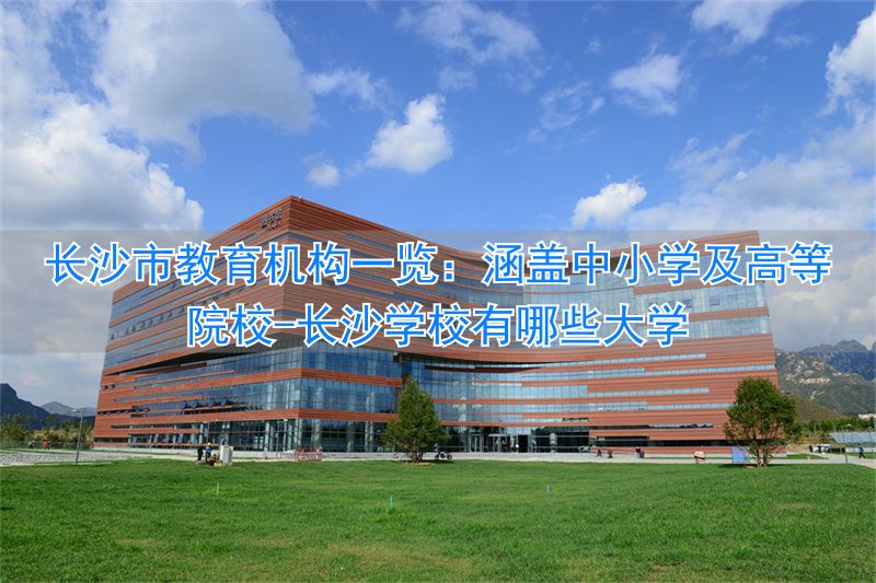 长沙学校有哪些大学_长沙学校有春假吗_