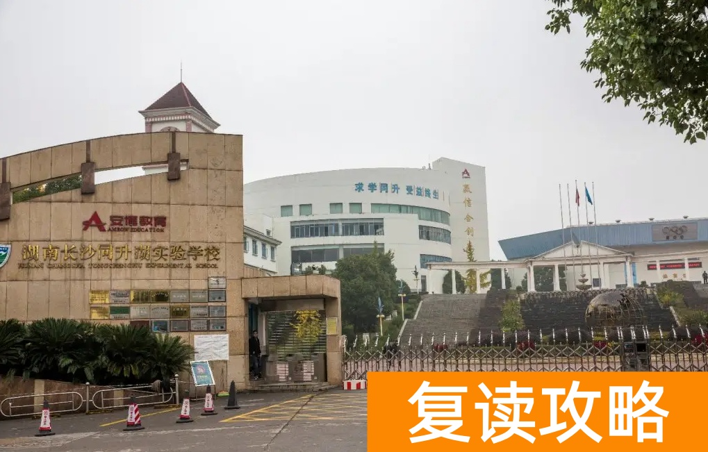 长沙同升湖复读班一个班多少人_长沙同升湖学校复读一年多少钱_