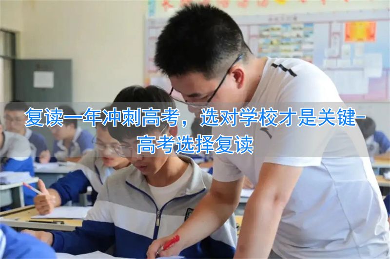_高考复读选择复读学校好_高考选择复读