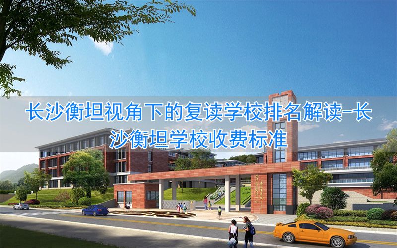 湖南长沙衡坦学校学费_长沙衡坦学校收费标准_